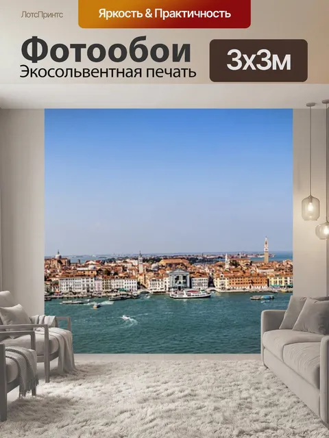 Фотообои Венеция