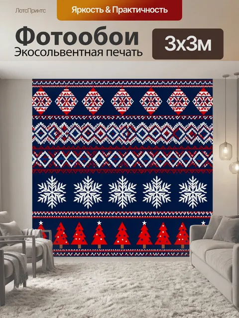 Фотообои Праздничный вязаный орнамент
