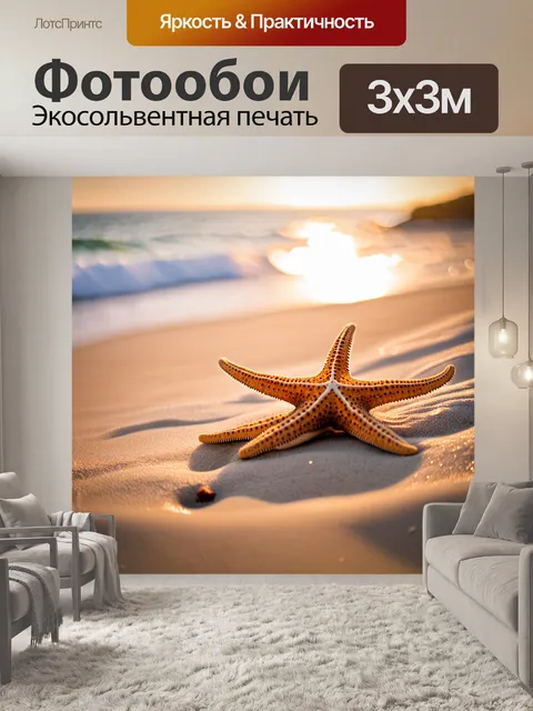 Фотообои море в стиле боке, морская звезда на берегу, размытые оттенки песка, теплый свет солнца