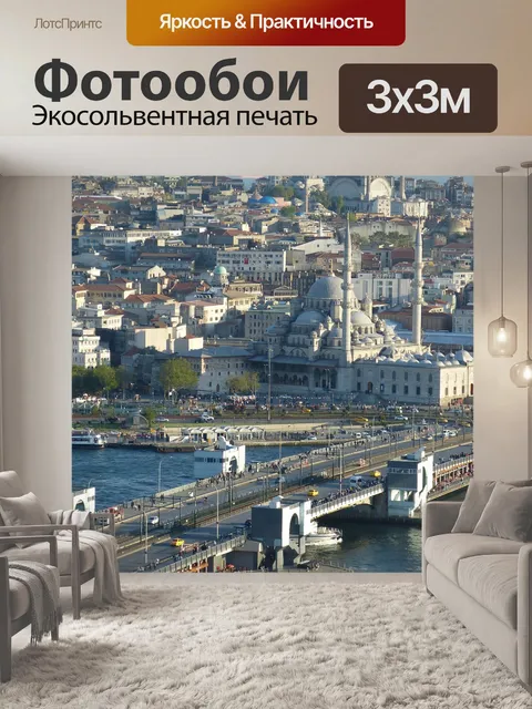 Фотообои Стамбул