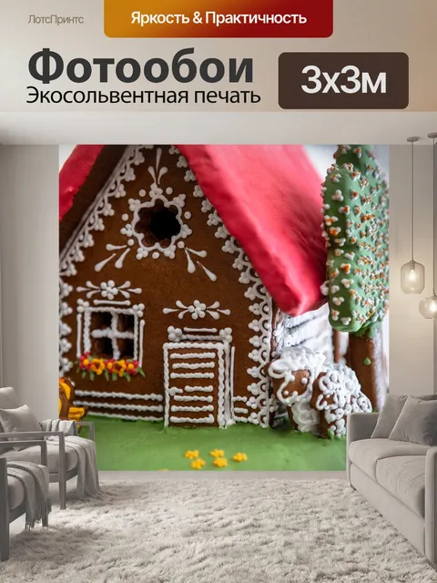 Фотообои Пряничный домик
