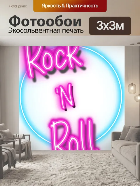 Фотообои Неоновый знак