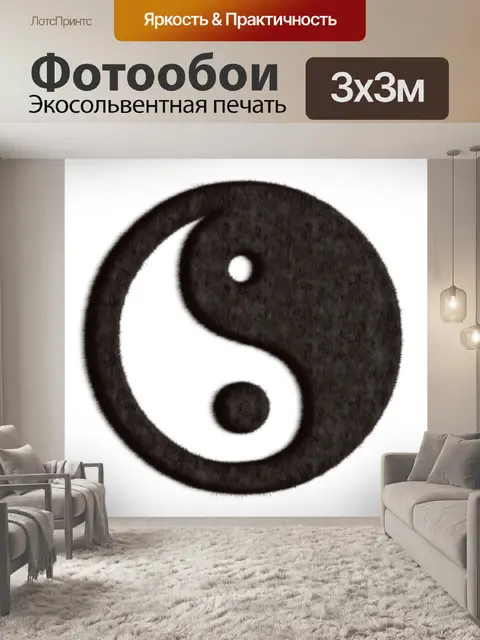 Фотообои Инь янь