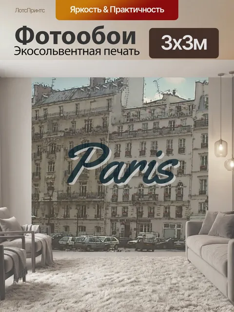 Фотообои Парижский туристический плакат