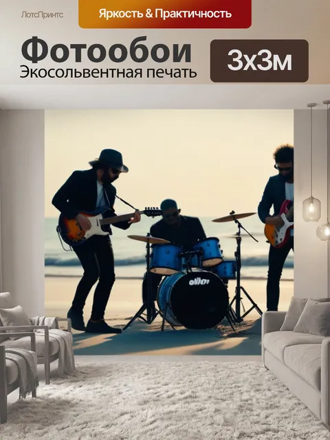 Фотообои музыканты, играющие на пляже