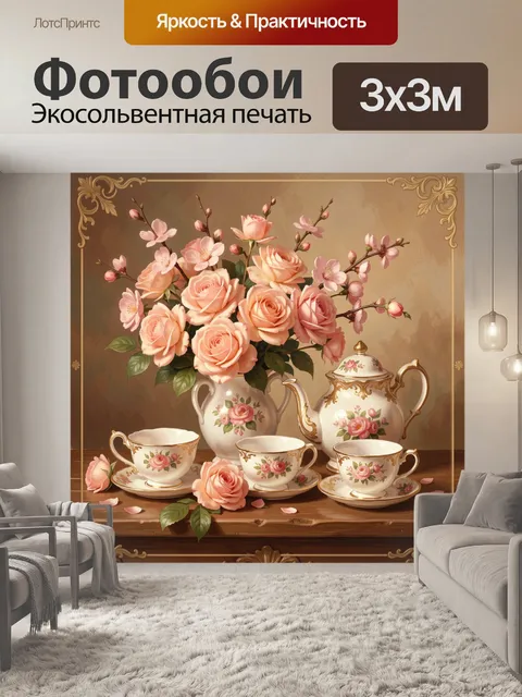 Фотообои Розы и фарфоровый чайный сервиз