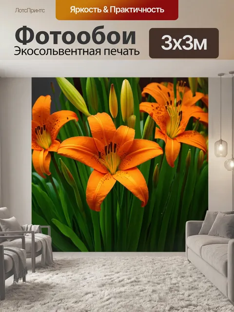 Фотообои оранжевый цвет, показывают оранжевые лилии на фоне различных оттенков зелени