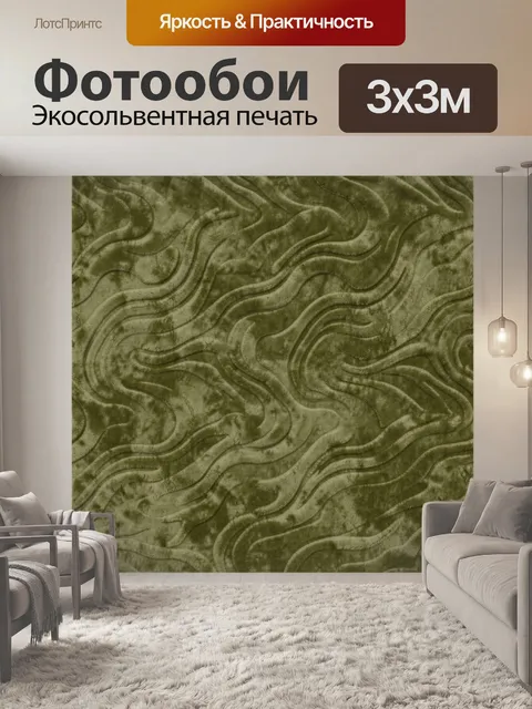 Фотообои Фактурные волны оливкового цвета