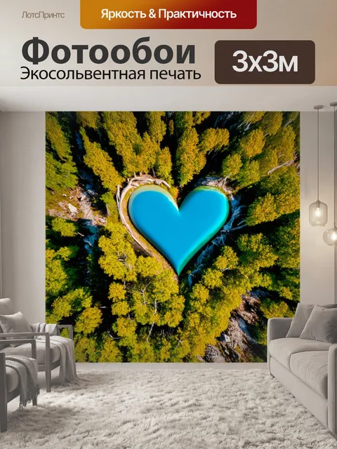 Фотообои сердце, интегрированное в природный ландшафт, с горами, реками и лесами, символизируя гармонию с природой