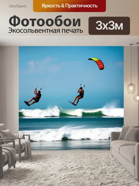 Фотообои зрелище кайтсерферов