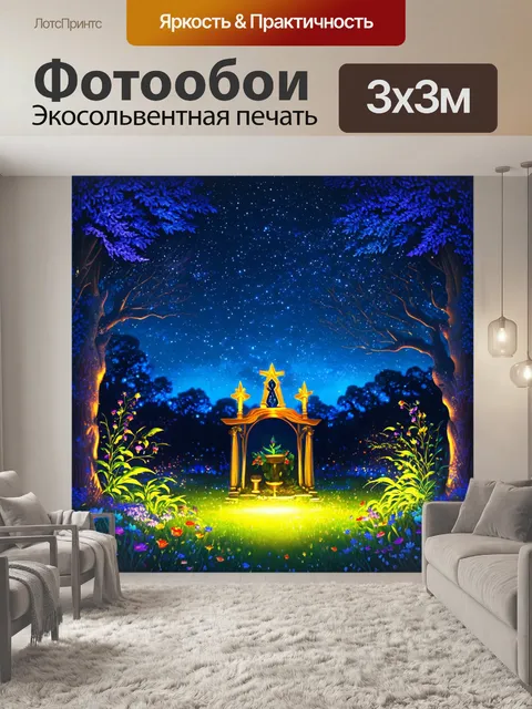 Фотообои на ночном небе ярко сверкают звезды, а внизу на поляне стоит алтарь, посвящённый колдовству