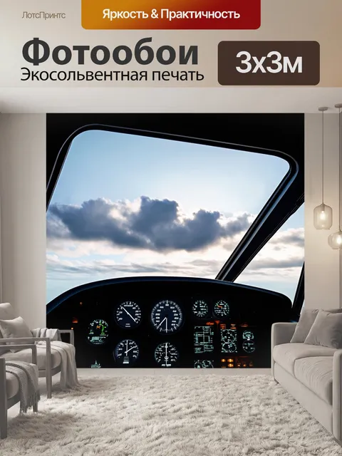 Фотообои кабина пилота с приборами в небе ранним утром