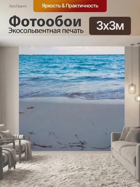 Фотообои морские водоросли на пляже