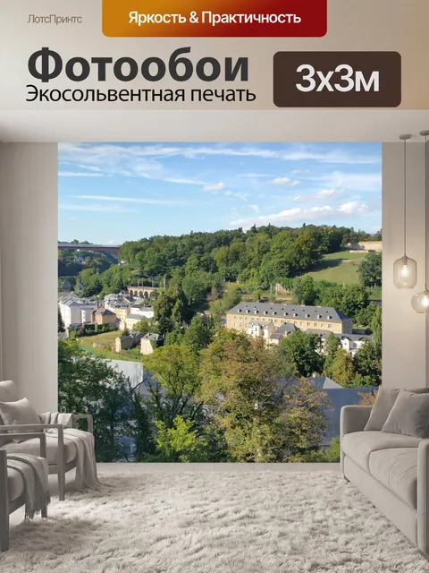 Фотообои Люксембург