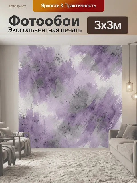 Фотообои Лавандовые мазки и мраморная дымка