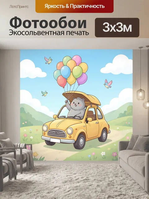 Фотообои Котёнок с воздушными шарами