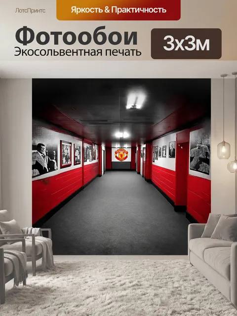 Фотообои пустой коридор внутри стадиона олд траффорд, оформленный в красных и белых тонах клуба
