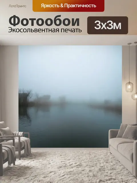 Фотообои туман в стиле гранж, где отражения в воде создают дополнительный слой тумана