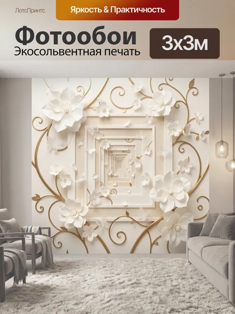 Фотообои Объемные цветы и золотые завитки