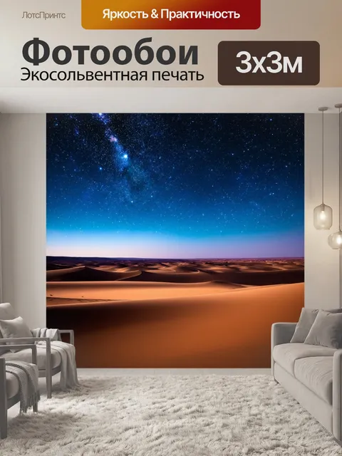 Фотообои природа в художественном стиле, звёздное небо над пустыней, яркие звезды на фоне темной полосы земли