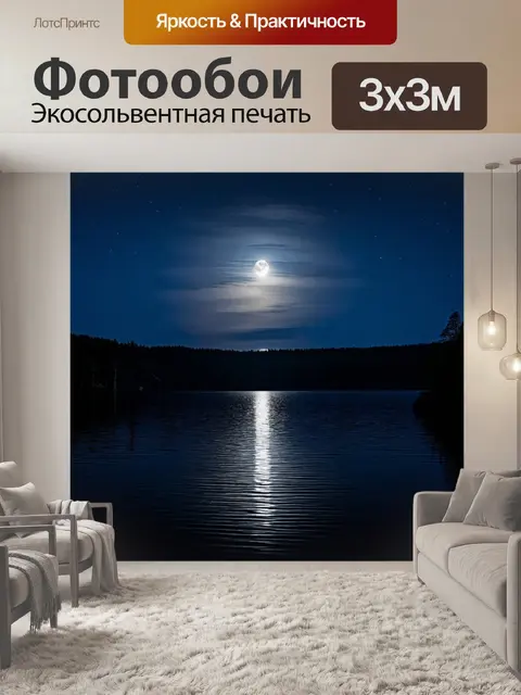 Фотообои природа с отражением лунного сияния на гладкой поверхности озера на ночь