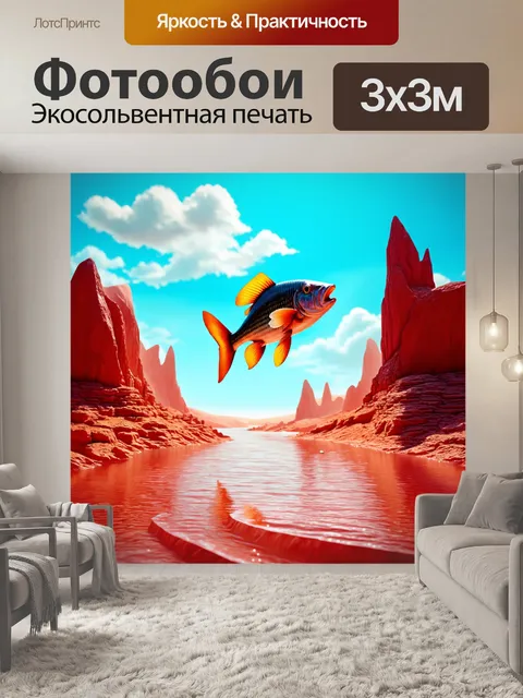 Фотообои сюрреалистическая сцена с рыбой