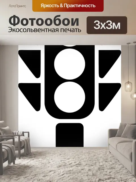Фотообои Светофор
