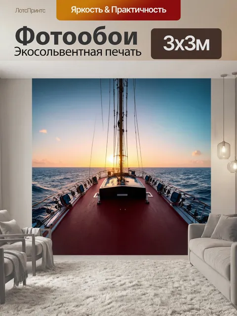 Фотообои рассвет на палубе корабля в открытом море, когда новооткрытое утро обещает приключения