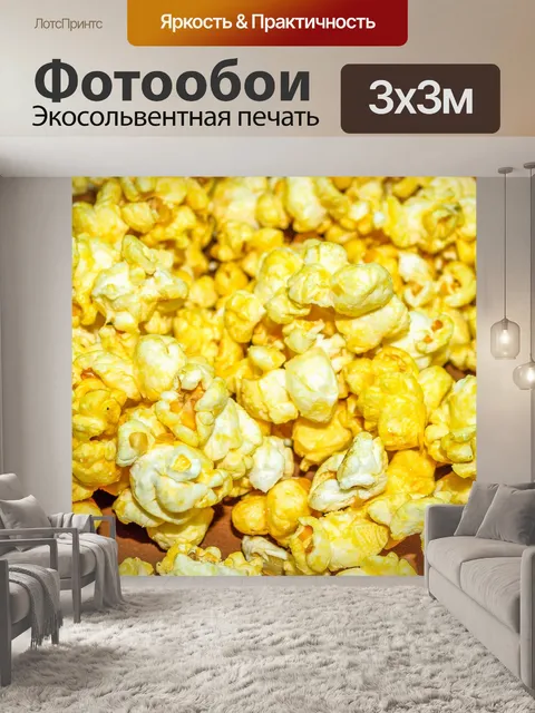 Фотообои вид попкорна