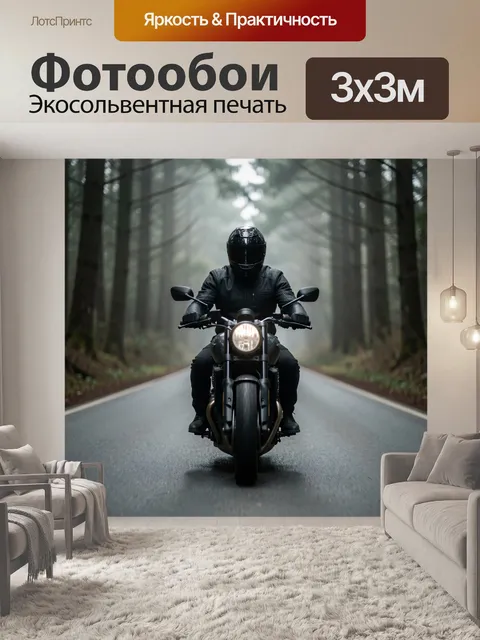 Фотообои Мотоциклист в туманном лесу