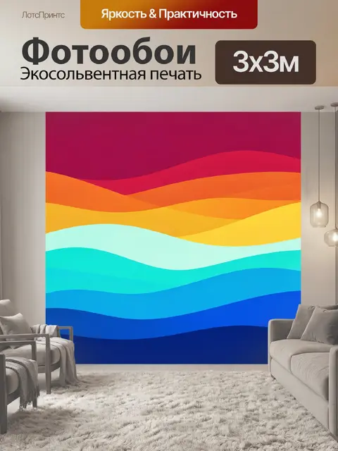 Фотообои Абстрактные цветные волны