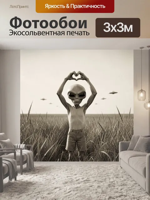 Фотообои Пришелец в пшеничном поле