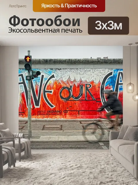 Фотообои Берлинская стена