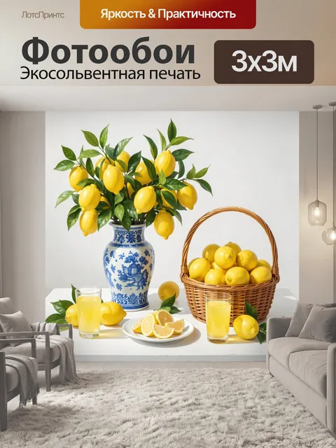 Фотообои Лимоны и зелень в интерьере