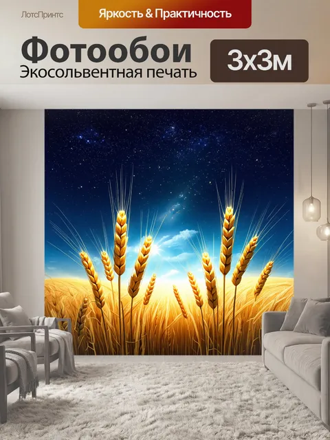 Фотообои пшеничное поле под яркими звездами, где каждая колосок словно светится