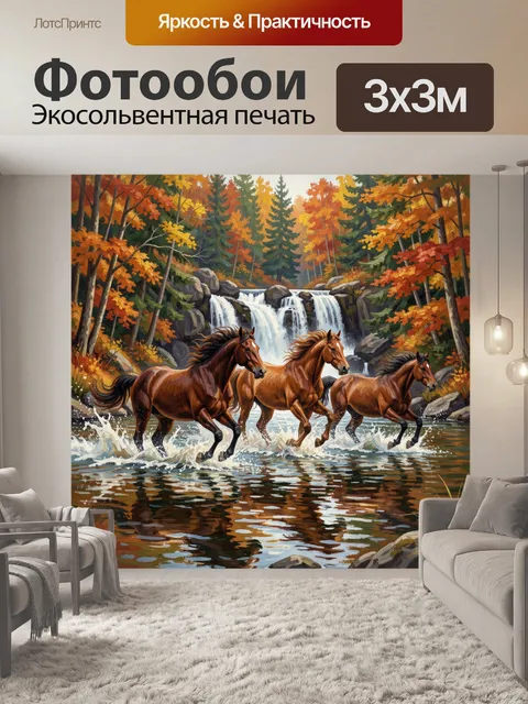 Фотообои Осенние лошади у водопада