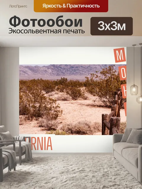 Фотообои Мохаве Пустыня Путешествия Плакат