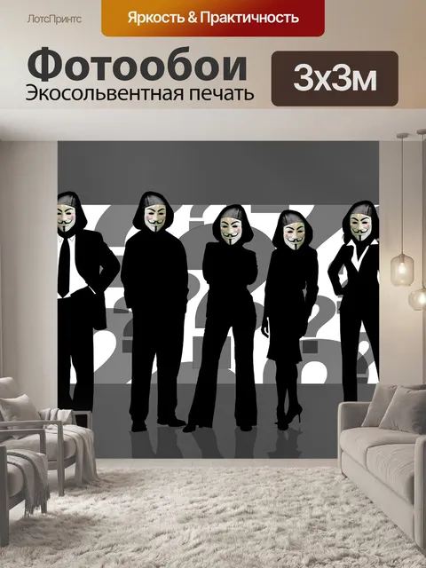 Фотообои Анонимный
