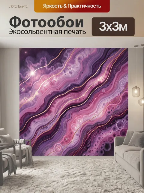 Фотообои Абстрактные лилово-розовые волны