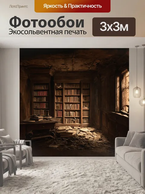 Фотообои в тёмном подвале старого здания расположился скрытый книжный шкаф