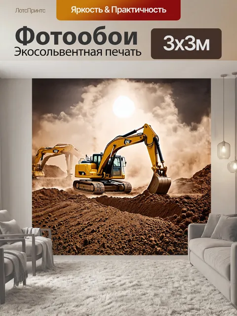 Фотообои строительная техника в виде массивного экскаватора