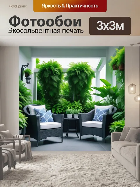Фотообои веранда с уютными креслами и зелеными растениями