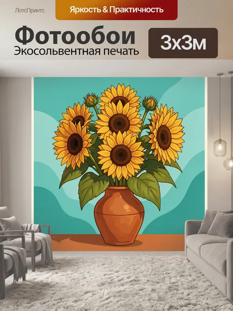 Фотообои Подсолнухи в керамической вазе