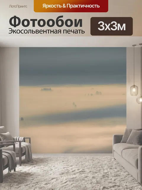 Фотообои Туман