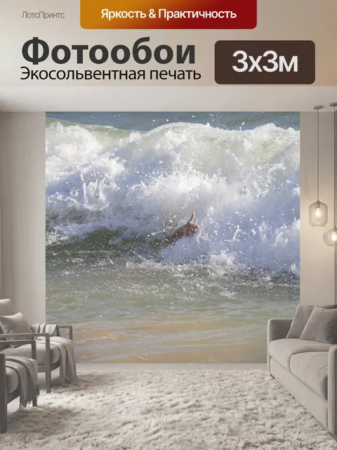 Фотообои Хорошая волна
