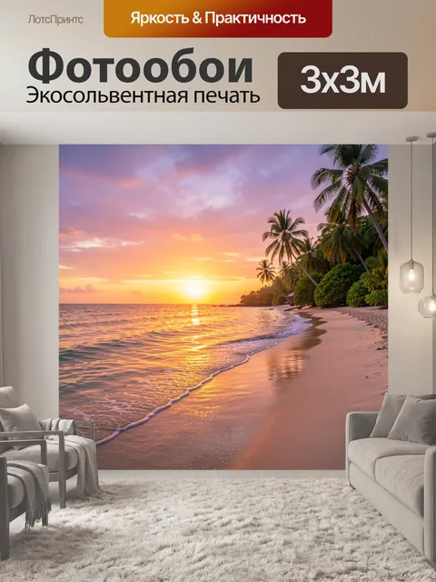 Фотообои Тропический пляж на закате