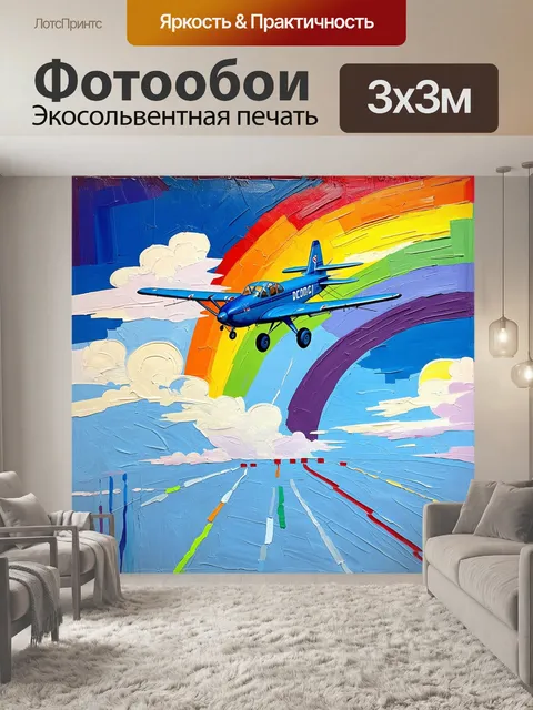 Фотообои на фоне яркой радуги, малый самолет летит через облачную завесу, оставляя за собой яркий след