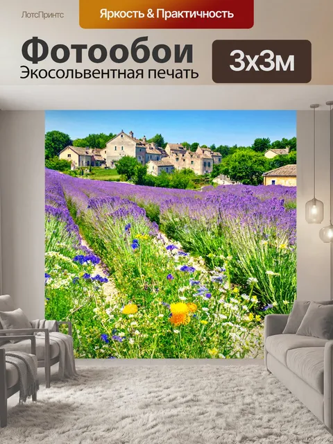 Фотообои в стиле прованс с полевыми цветами и пейзажами французского села