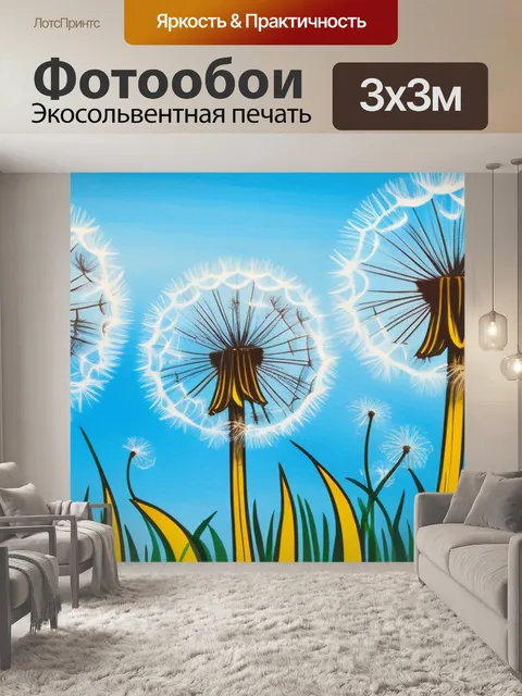 Фотообои пейзаж с одуванчиками рисунки