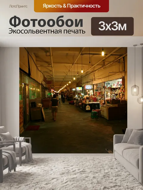 Фотообои Рынок